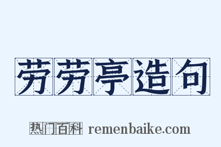劳劳亭造句是什么意思的图片